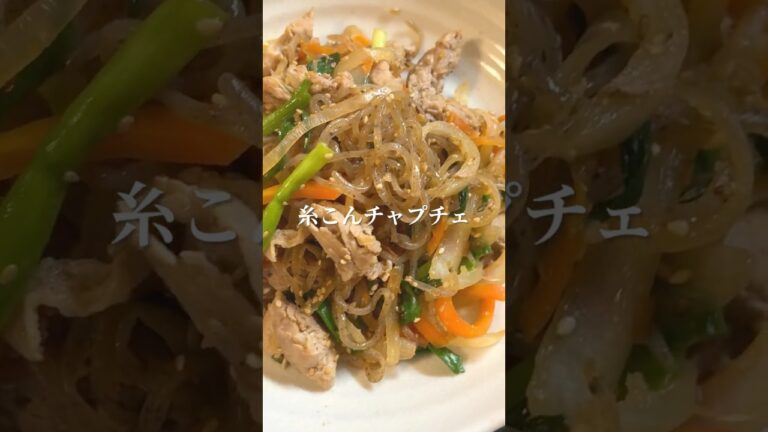 糸こんチャプチェ #こんにゃく #こんにゃくレシピ #蒟蒻レシピ #糸こんにゃく#しらたき#白滝#チャプチェ #ヘルシーレシピ