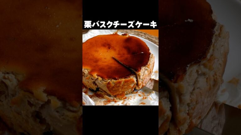 混ぜて焼くだけ【栗バスクチーズケーキ】チーズのコクとやさしい栗の甘みで「秋」を感じるデザートを。 #shorts