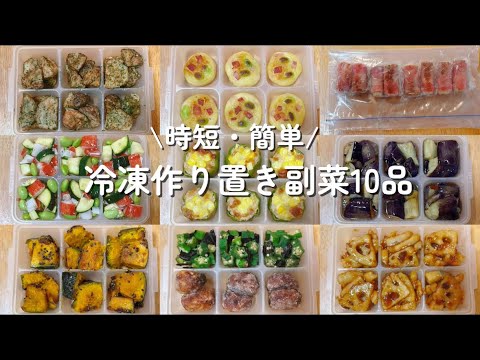【時短・簡単】冷凍作り置き副菜１０品