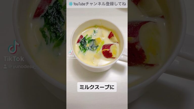 『ミルクスープ』さつまいもとかぼちゃ甘くて美味しかった！【milk soup】