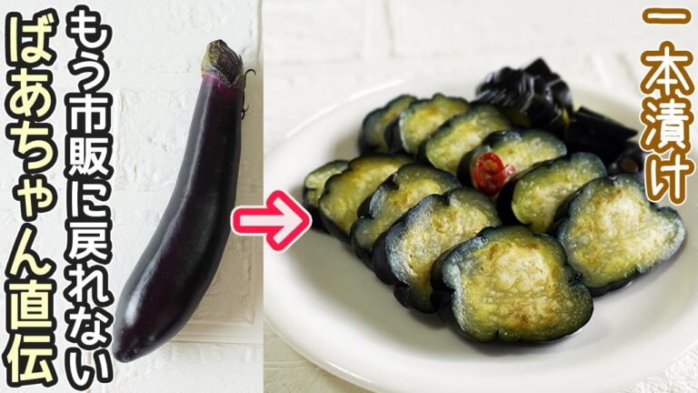 「なすの一本漬け」食感が良く皮の色が鮮やか！１本丸漬けと切り込みを入れたナスの浅漬けの作り方・なす漬物・浅漬け