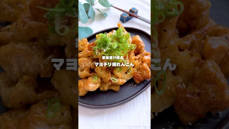 家族受け満点💯マヨチリ鶏れんこん#簡単レシピ