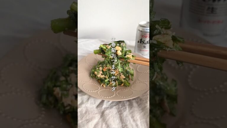 この冬食べたいっ！生春菊おつまみサラダ #簡単レシピ#おつまみレシピ