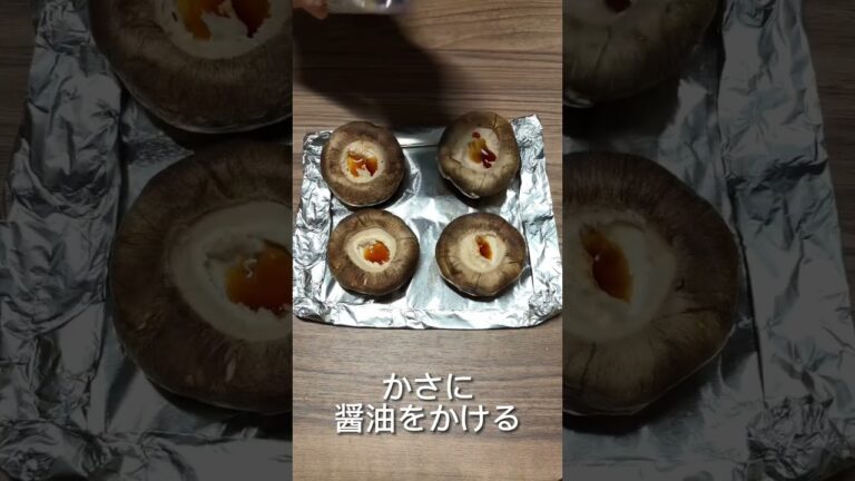 悪魔的😎しいたけのチーズ焼き🧀🧀