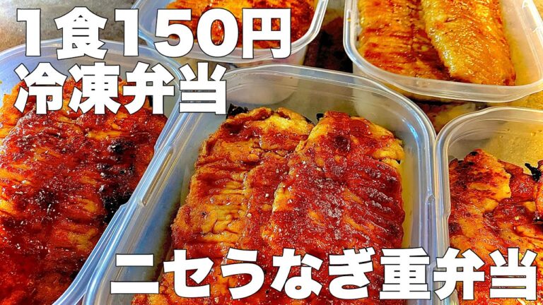 【1食150円】ニセうなぎ重弁当　５日分作り置き　節約まるごと冷凍弁当