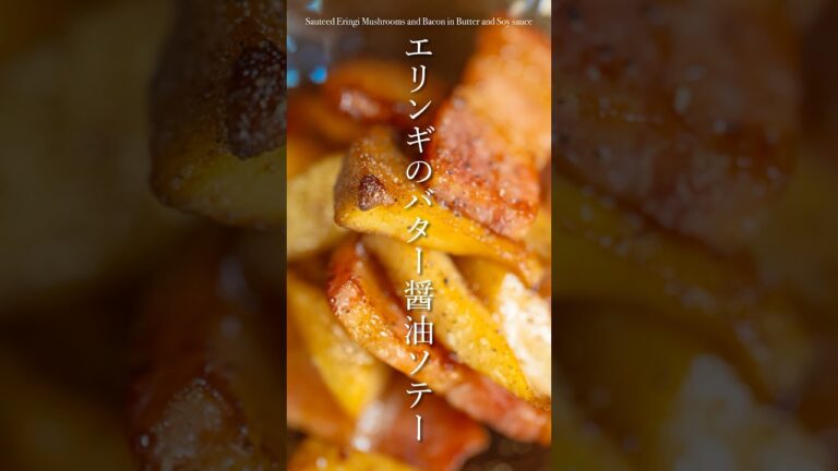 おつまみにもってこい！『エリンギとベーコンのバター醤油ソテー』#簡単料理 #簡単な料理 #エリンギ #おつまみレシピ
