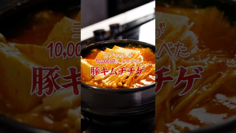 ヨプちゃんが10,000回以上食べた豚キムチチゲ | #キムチ #豚肉 #レシピ