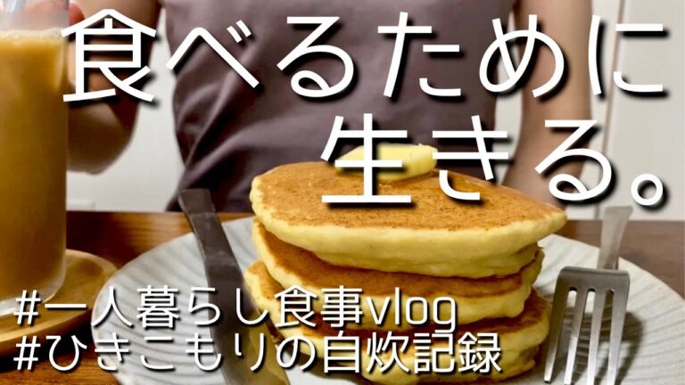 vlog｜食欲の秋｜唯一の楽しみは食べること｜自炊記録｜アラサー独身女