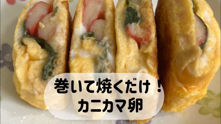 本日のおかず！カニカマと大葉の卵焼きと海鮮スープ