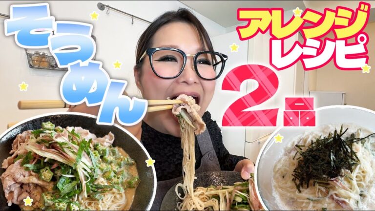【簡単】夏の味方！そうめん絶品アレンジ！第10弾！