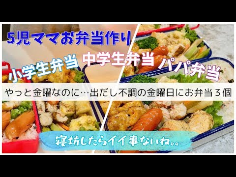 【5児ママお弁当作り】時間が無い‼︎とりあえず詰めよう