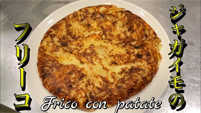 本場イタリアのシェフが作るフリウリ地方の料理『ジャガイモのフリーコ』 Frico con patate