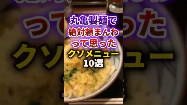 【2ch有益スレ】丸亀製麺で絶対頼まんわって思ったクソメニュー10選 #shorts