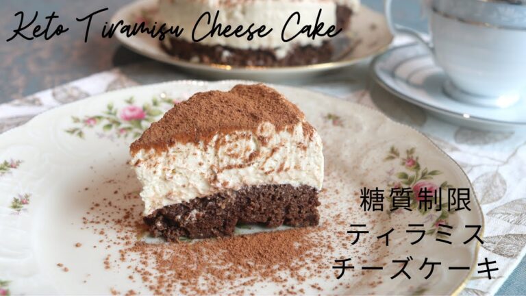 糖質制限ティラミスチーズケーキ