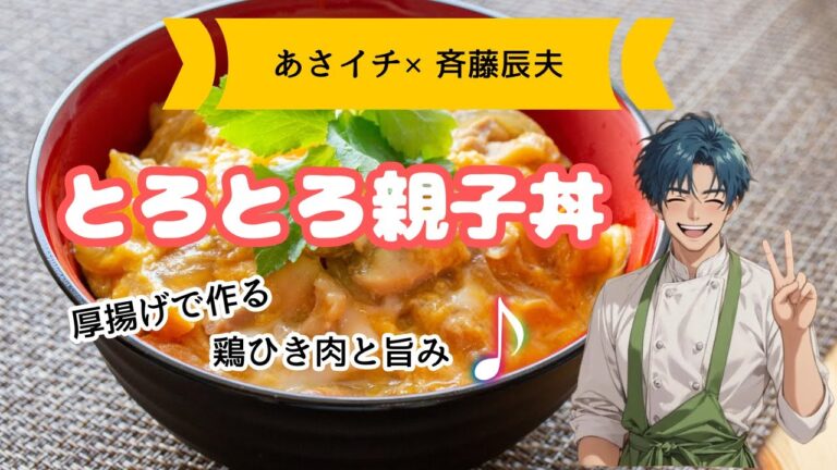 【あさイチ×斉藤辰夫レシピ】厚揚げのとろとろ親子丼～鶏 ひき肉と旨み＆かさ増しにもなる厚揚げで作る親子丼