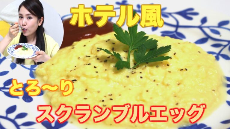 【友加里】ホテルの朝食風！とろとろスクランブルエッグの作り方！-scrambled eggs-