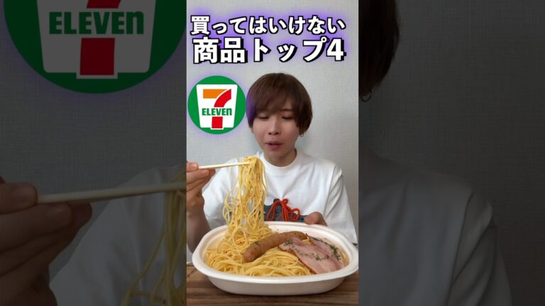 セブンイレブンで絶対に買ってはいけない商品4選がヤバい…#shorts
