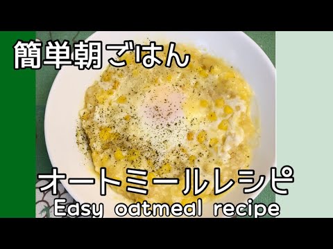 【オートミールレシピ】簡単朝ごはん！オートミールでコーンチーズリゾット　Oatmeal recipe!  Easy and healthy cheese corn risotto