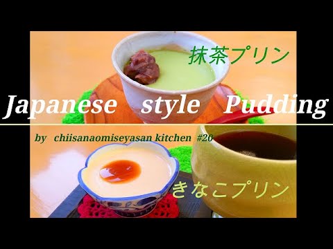 和スイーツ　きなこ＆抹茶プリン　ツルンと表面が綺麗に固まるコツ教えます