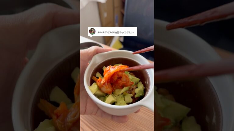 キムチアボカド納豆やってほしい！