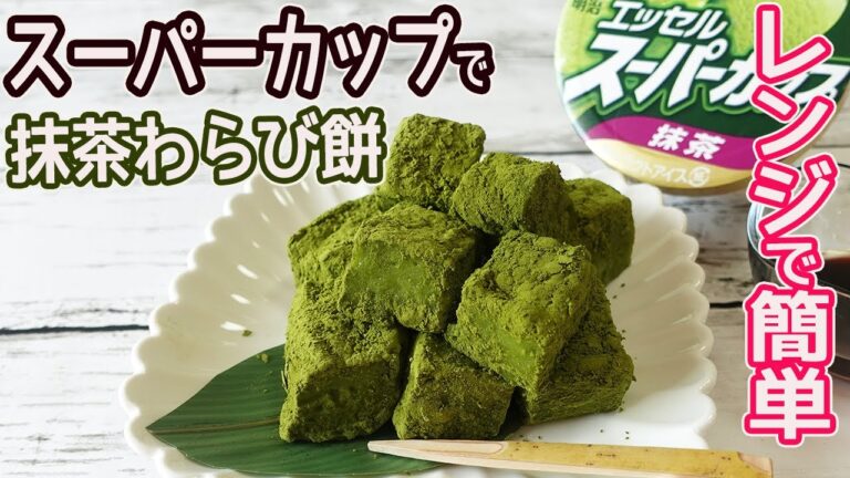 電子レンジとスーパーカップで「抹茶わらび餅」抹茶が濃厚！甘くてもっちり♪簡単和スイーツ