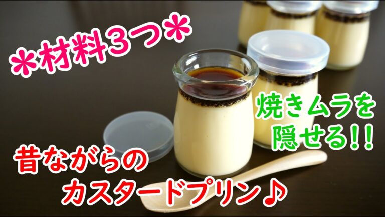 材料３つ♪昔ながらのカスタードプリン♪(How to make custard pudding)