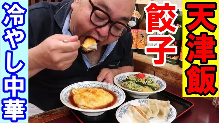 【町中華】四ツ谷【俵屋】で【冷やし中華】天津飯　餃子