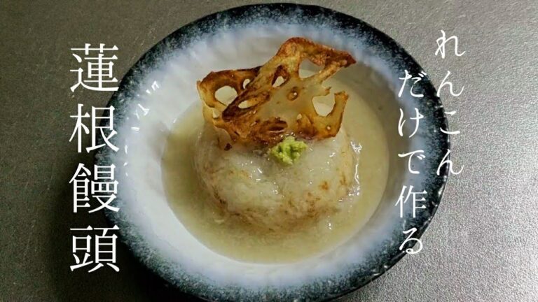 食材はれんこんのみ 蓮根饅頭友餡掛け Lotus root minced ball