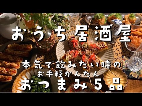 【おうち居酒屋】仕事終わりに作る居酒屋おつまみ！ビールが止まらない！おつまみ５品と最後の〆茶漬けも！