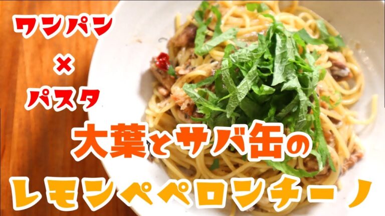 ワンパンパスタ！大葉とサバ缶のレモンペペロンチーノフランパン１つでできる！　#Shorts