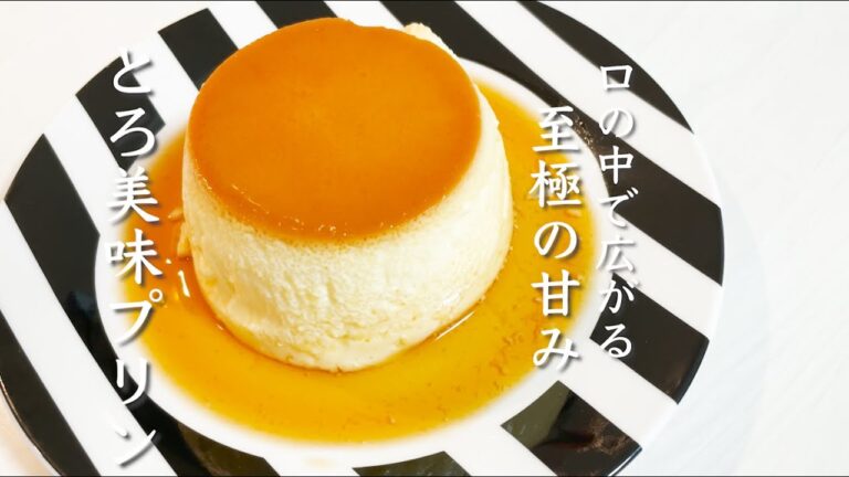 プリンの作り方！簡単な固めの湯煎プリンのレシピ！