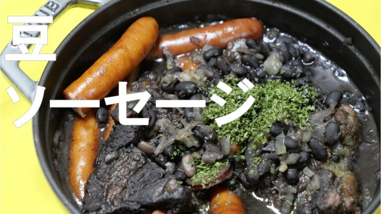 【ストウブ鍋で作る】フェイジョアーダ /  FEIJOADA