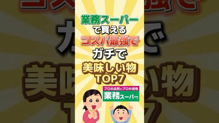 業務スーパーで買えるコスパ最強でガチで美味しい物TOP7#人気 #業務スーパー #グルメ