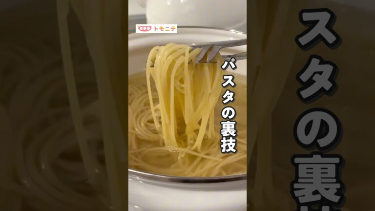 覚えておきたい パスタの裏技