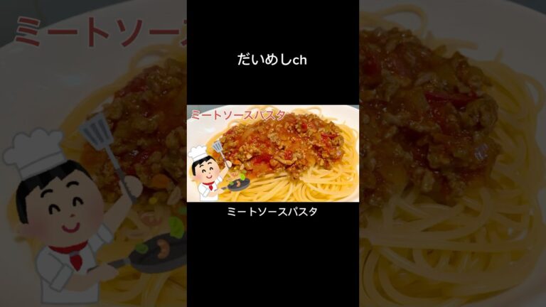 ミートソースパスタ　meat sauce spaghetti　#shorts #料理 #パスタ #スパゲッティ