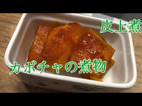 カボチャの煮物　皮上煮