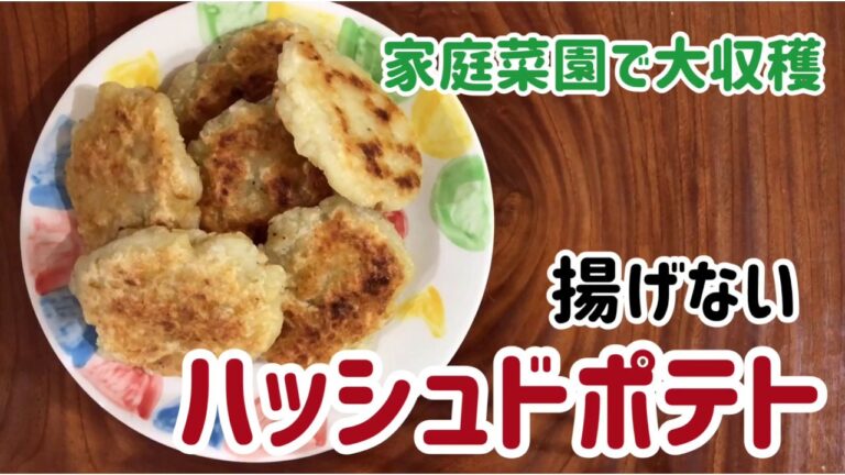 家庭菜園で大収穫　揚げないハッシュドポテト