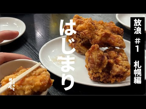 #1 放浪料理【札幌編】新年のご挨拶と。
