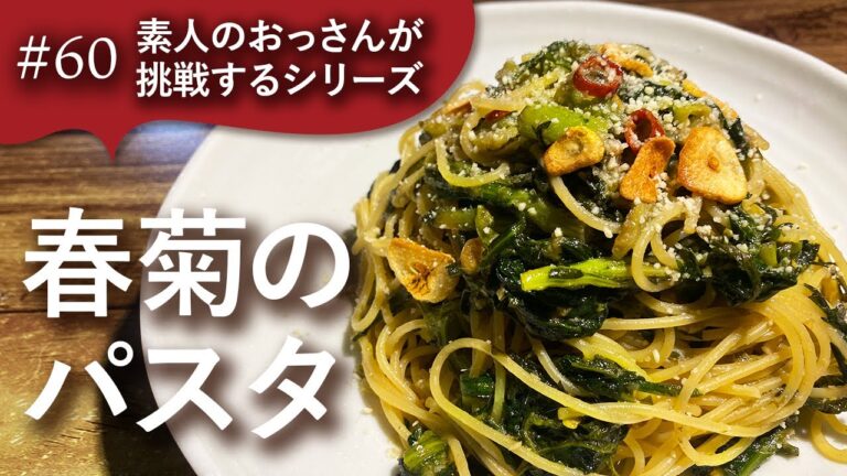 #60 素人のおっさんが［春菊のパスタ］に挑戦する動画