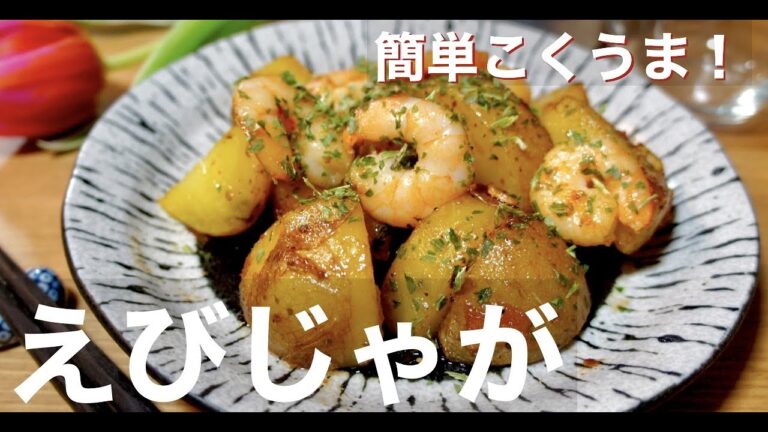 【ジャガイモでお手軽！】にんにく醤油の香りがたまらない！エビジャガバターの作り方！ドイツで自炊。