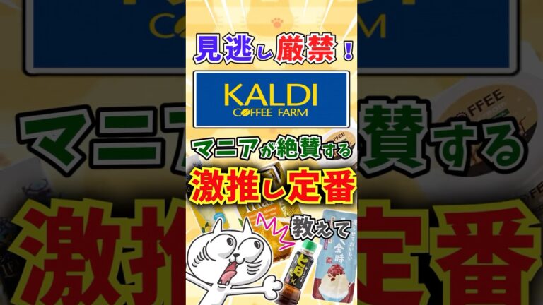【有益】KALDI（カルディ）マニアが絶賛する激推し定番商品教えて〜 #shorts #ゆっくり解説 #ガルちゃんまとめ #カルディ #KALDI #おすすめ #購入品