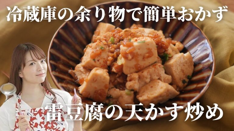 冷蔵庫の余り物で雷豆腐の天かす炒め【簡単レシピ】