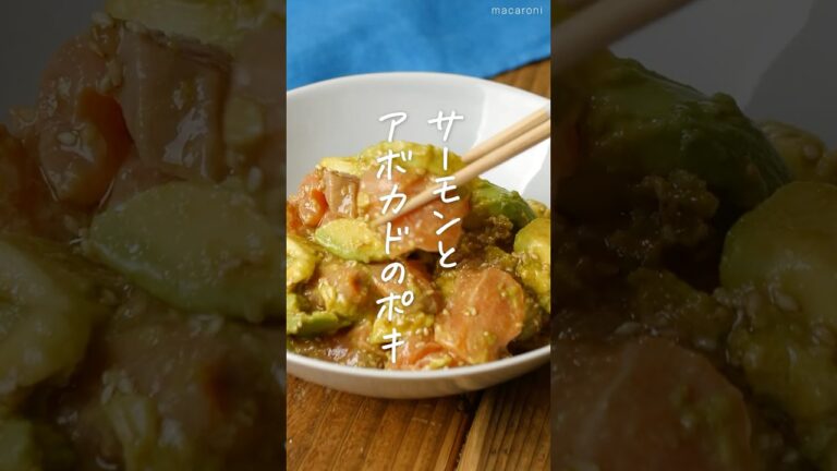 【間違いない組み合わせ！】サーモンとアボカドのポキ #サーモン #アボカド #おつまみ