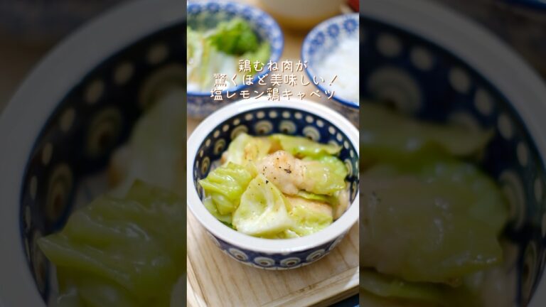 塩レモン鶏キャベツの作り方 #簡単レシピ #節約レシピ #鶏むね肉