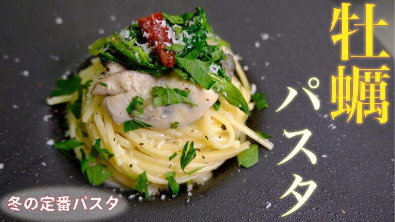 プロも真似する絶品冬パスタ！至福の牡蠣のペペロンチーノは間違いない！ 菊菜が名脇役で降臨！ 菊菜の仕上げは5秒で決まり！！