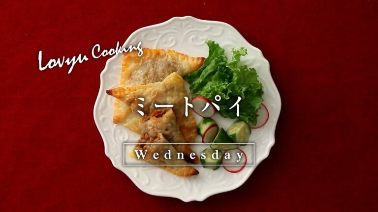 【Lovyu 2018/2/14】ミートパイ