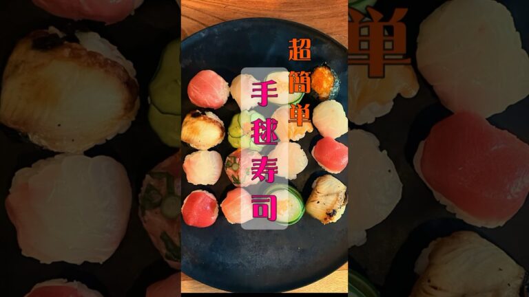 【簡単】パックのお寿司で簡単手毬寿司#ひな祭り#料理 #おうちごはん #sushi #shorts