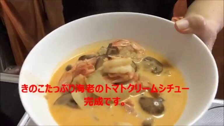 簡単料理　きのこたっぷり海老のトマトクリームシチュー