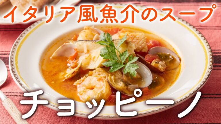 【魚介のうまみたっぷり】イタリア風スープ　チョッピーノ