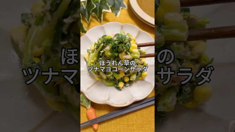 【ほうれん草が安くなってきた‼️】子どもも食べやすい🥬ほうれん草のツナマヨコーンサラダ🌽#簡単レシピ #サラダレシピ #ツナマヨ #幼児食 #作り置き #栄養士のレシピ #おうちごはん